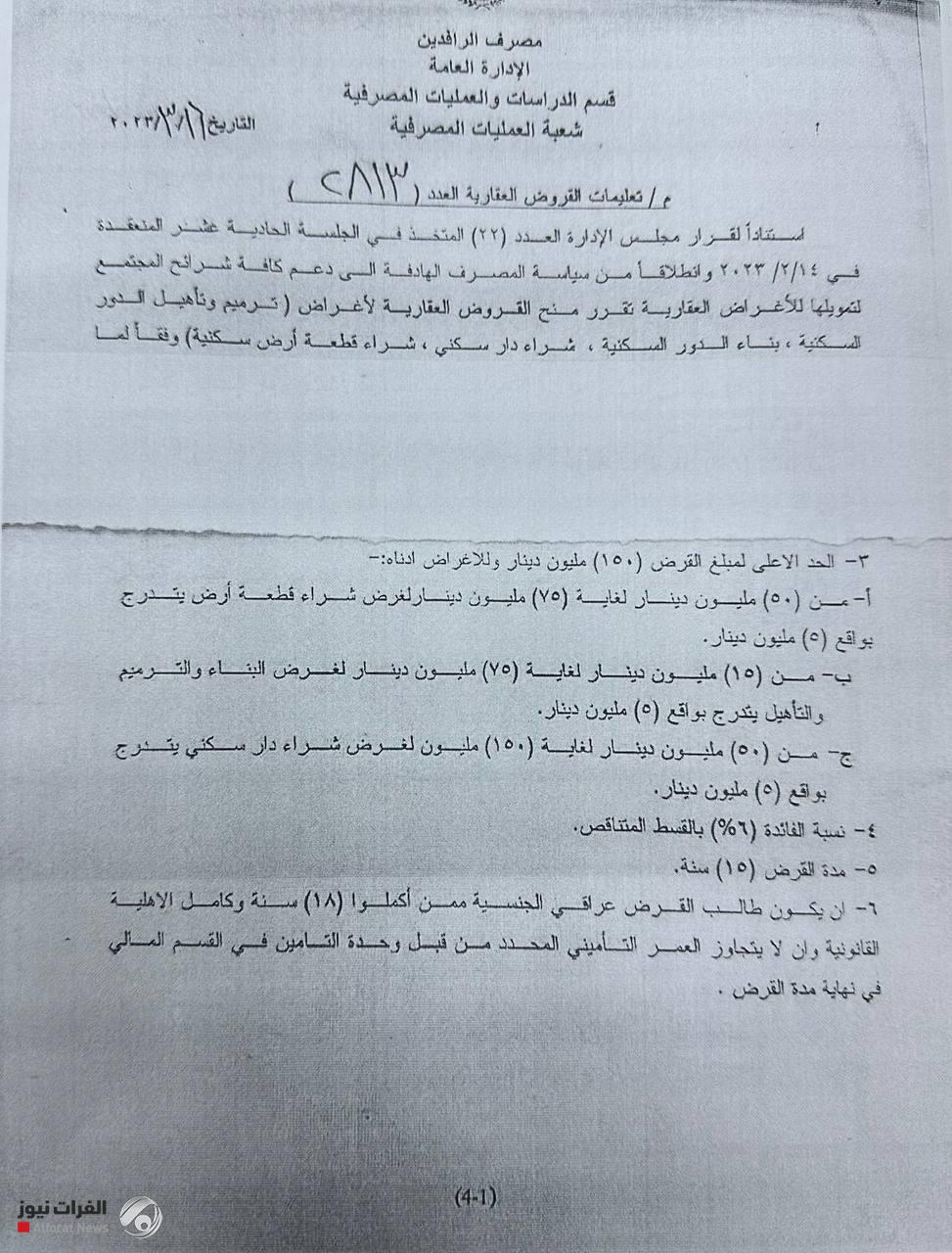 بالوثيقة.. الرافدين يطلق قروض البناء والترميم وشراء دار سكن وتصل الى 150 مليوناً